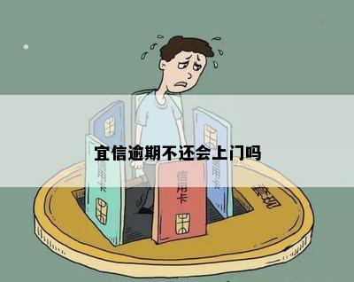 逾期不还会上门吗