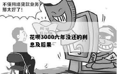 花呗3000六年没还的利息及后果