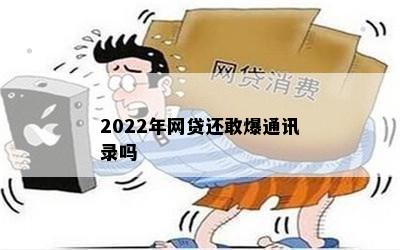 2022年网贷还敢爆通讯录吗