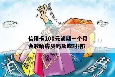 信用卡100元逾期一个月会影响房贷吗及应对措？