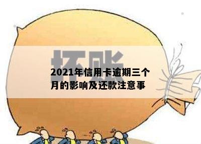 2021年信用卡逾期三个月的影响及还款注意事