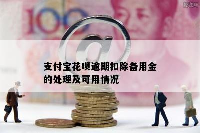 支付宝花呗逾期扣除备用金的处理及可用情况