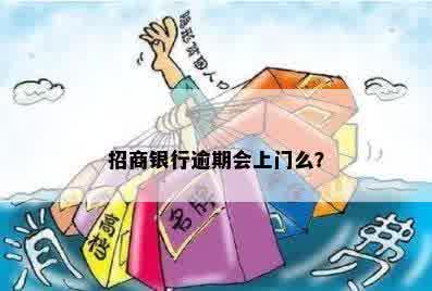 招商银行逾期会上门么？