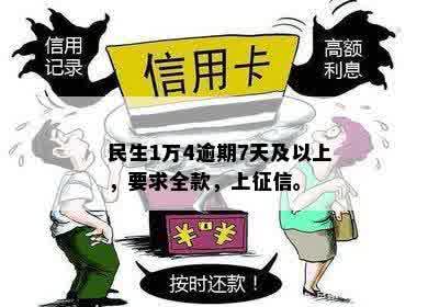 民生1万4逾期7天及以上，要求全款，上征信。