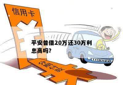 平安普借20万还30万利息高吗？