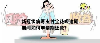 新冠状病支付宝花呗逾期期间如何申请期还款？