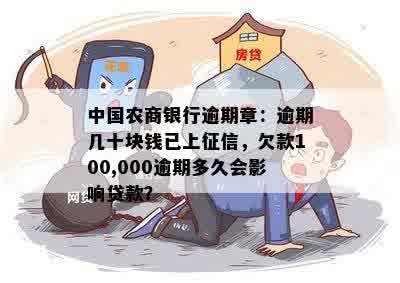 中国农商银行逾期章：逾期几十块钱已上征信，欠款100,000逾期多久会影响贷款？