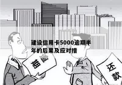 建设信用卡5000逾期半年的后果及应对措