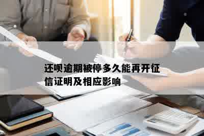 还呗逾期被停多久能再开征信证明及相应影响