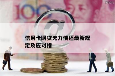 信用卡网贷无力偿还最新规定及应对措