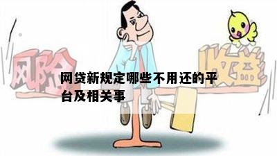 网贷新规定哪些不用还的平台及相关事