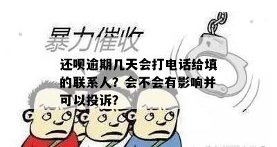 还呗逾期几天会打电话给填的联系人？会不会有影响并可以投诉？