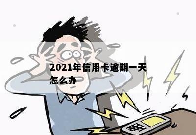 2021年信用卡逾期一天怎么办