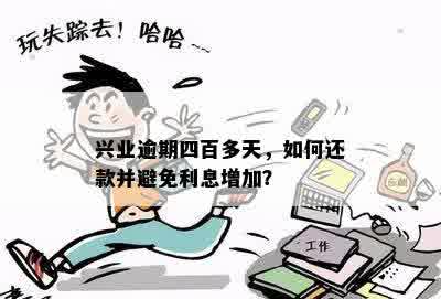 兴业逾期四百多天，如何还款并避免利息增加？