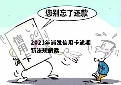 2021年浦发信用卡逾期新法规解读