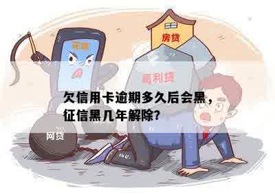 欠信用卡逾期多久后会黑，征信黑几年解除？