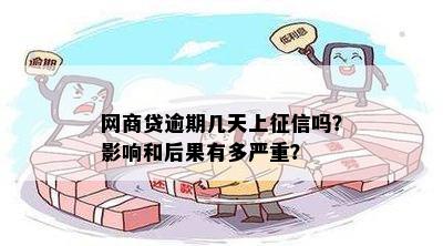 网商贷逾期几天上征信吗？影响和后果有多严重？