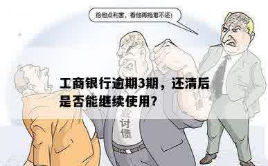 工商银行逾期3期，还清后是否能继续使用？