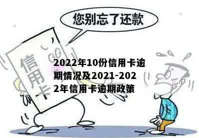 2022年10份信用卡逾期情况及2021-2022年信用卡逾期政策