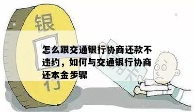 怎么跟交通银行协商还款不违约，如何与交通银行协商还本金步骤