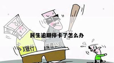 民生逾期停卡了怎么办