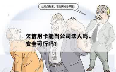 欠信用卡能当公司法人吗，安全可行吗？