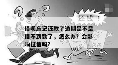 借呗忘记还款了逾期是不是借不到款了，怎么办？会影响征信吗？