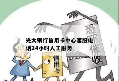 光大银行信用卡中心客服电话24小时人工服务