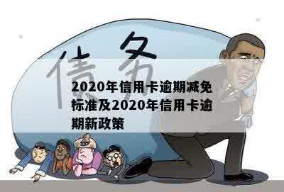 2020年信用卡逾期减免标准及2020年信用卡逾期新政策