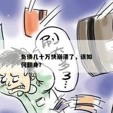 负债几十万快崩溃了，该如何翻身？