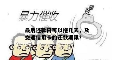 最后还款日可以拖几天，及交通信用卡的还款期限？