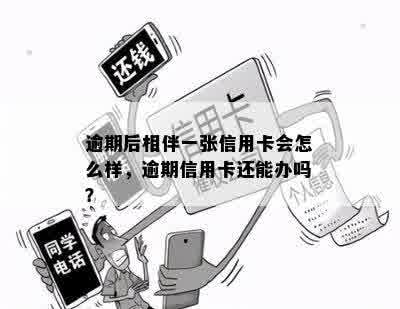 逾期后相伴一张信用卡会怎么样，逾期信用卡还能办吗？