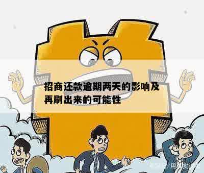 招商还款逾期两天的影响及再刷出来的可能性