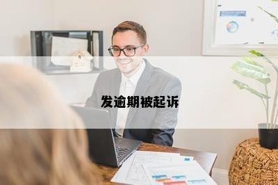 发逾期被起诉