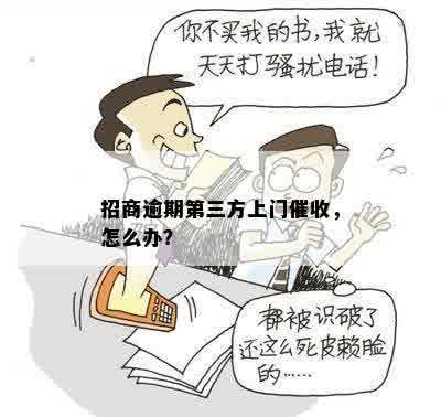 招商逾期第三方上门催收，怎么办？