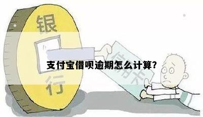 支付宝借呗逾期怎么计算？