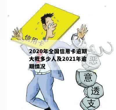 2020年全国信用卡逾期大概多少人及2021年逾期情况