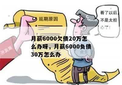 月薪6000欠债20万怎么办呀，月薪6000负债30万怎么办