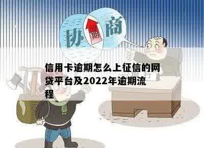 信用卡逾期怎么上征信的网贷平台及2022年逾期流程