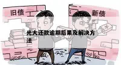 光大还款逾期后果及解决方法