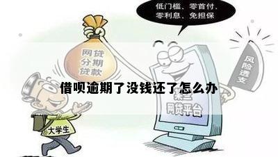 借呗逾期了没钱还了怎么办