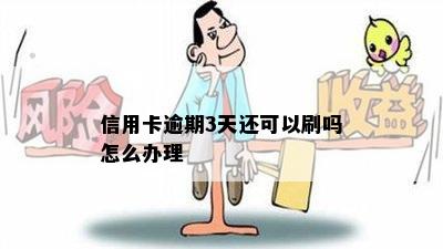 信用卡逾期3天还可以刷吗怎么办理