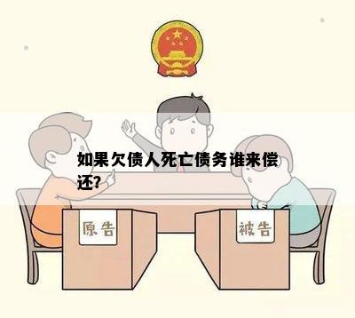 如果欠债人死亡债务谁来偿还？