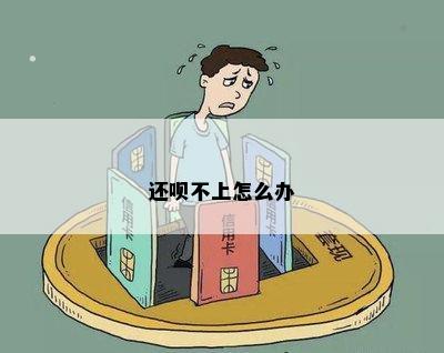 还呗不上怎么办