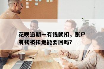 花呗逾期一有钱就扣，账户有钱被扣走能要回吗？