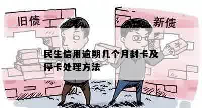 民生信用逾期几个月封卡及停卡处理方法