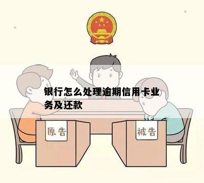 银行怎么处理逾期信用卡业务及还款