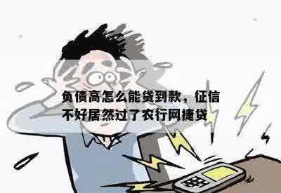 负债高怎么能贷到款，征信不好居然过了农行网捷贷