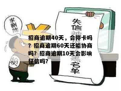 招商逾期40天，会停卡吗？招商逾期60天还能协商吗？招商逾期10天会影响征信吗？