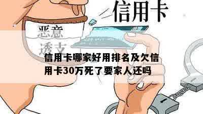 信用卡哪家好用排名及欠信用卡30万死了要家人还吗